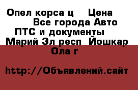 Опел корса ц  › Цена ­ 10 000 - Все города Авто » ПТС и документы   . Марий Эл респ.,Йошкар-Ола г.